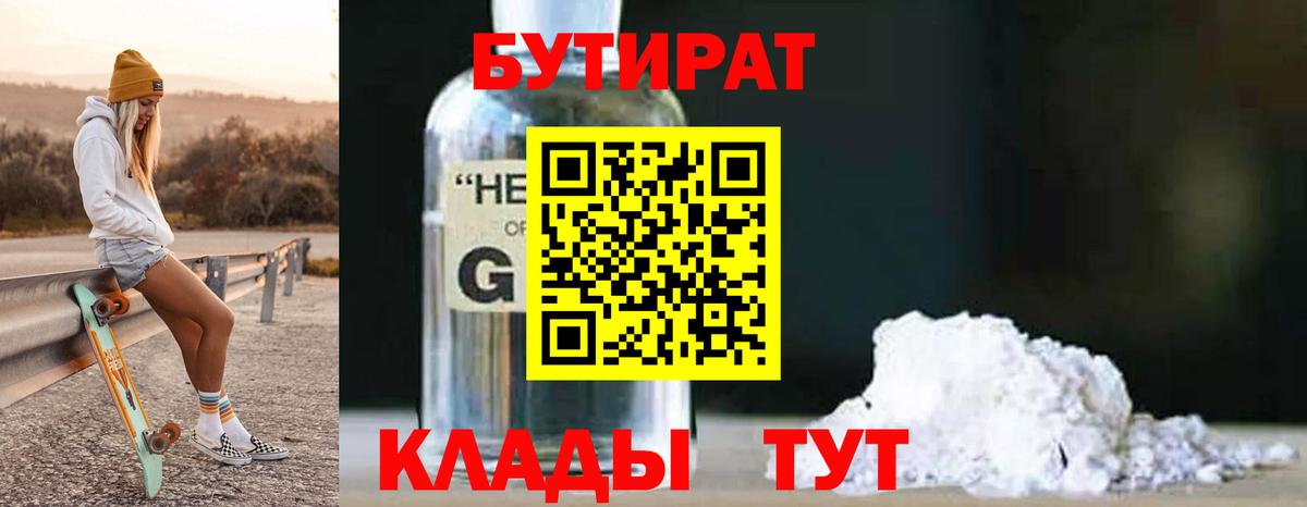 БУТИРАТ бутик Александров