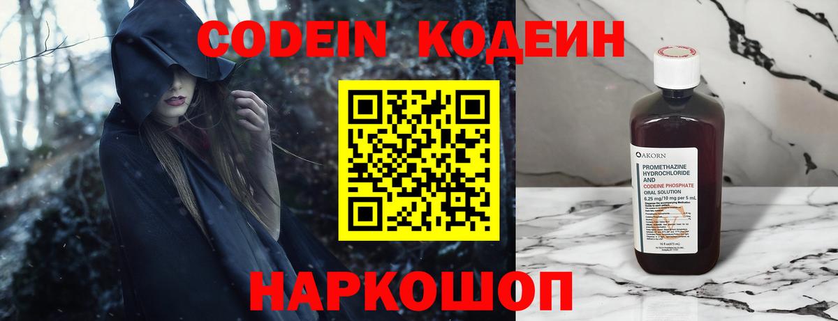 Codein напиток Lean (лин)  Вход с VPN  Александров 